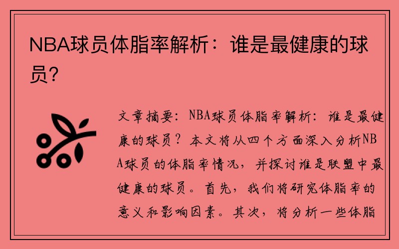 NBA球员体脂率解析：谁是最健康的球员？