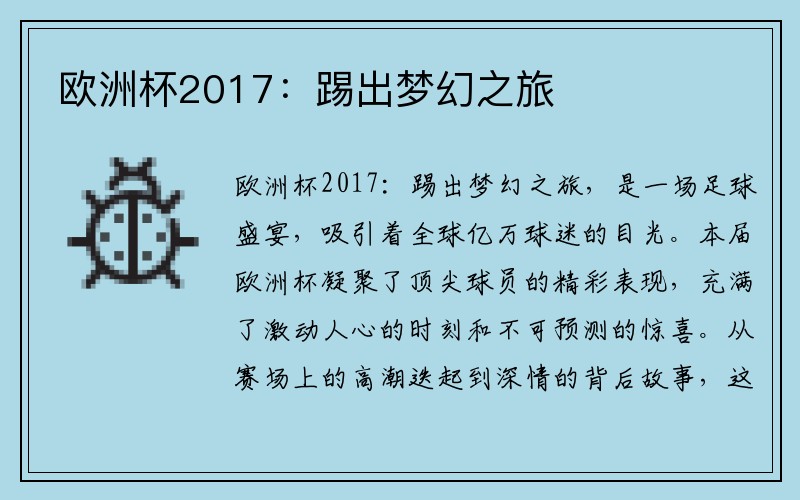 欧洲杯2017：踢出梦幻之旅