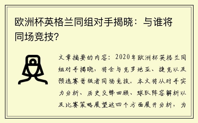 欧洲杯英格兰同组对手揭晓：与谁将同场竞技？