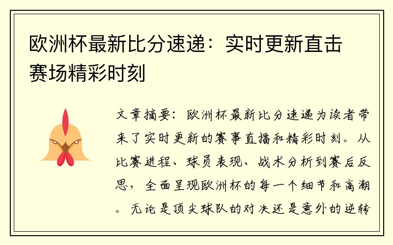 欧洲杯最新比分速递：实时更新直击赛场精彩时刻