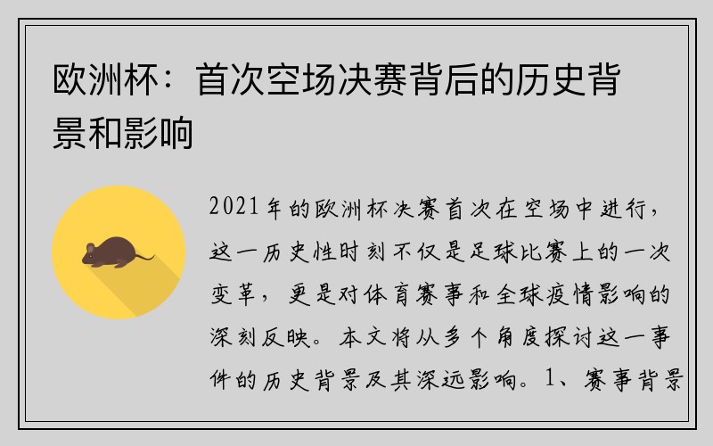 欧洲杯：首次空场决赛背后的历史背景和影响