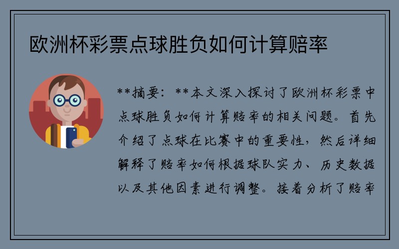 欧洲杯彩票点球胜负如何计算赔率