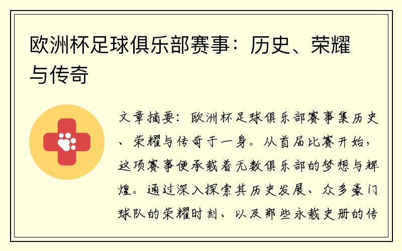 欧洲杯足球俱乐部赛事：历史、荣耀与传奇