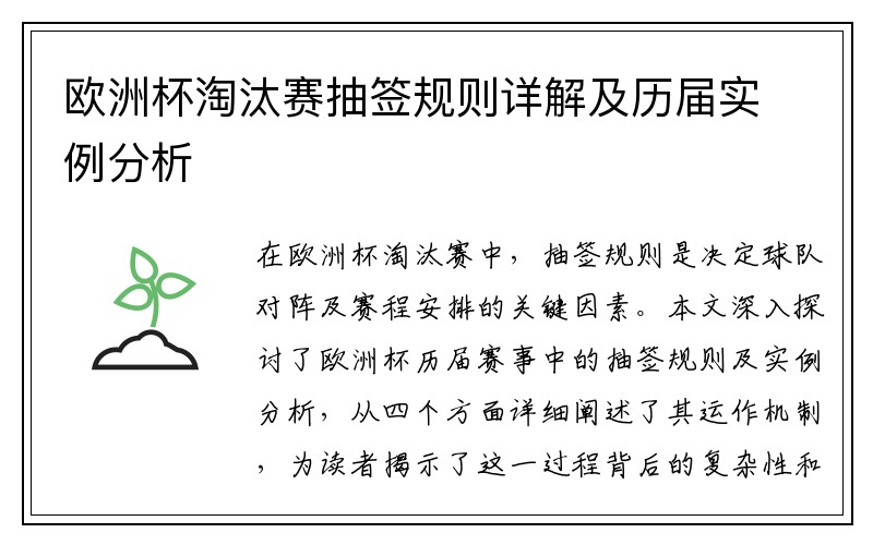 欧洲杯淘汰赛抽签规则详解及历届实例分析