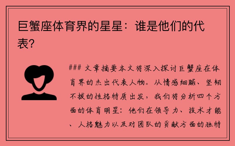 巨蟹座体育界的星星：谁是他们的代表？