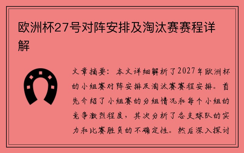 欧洲杯27号对阵安排及淘汰赛赛程详解